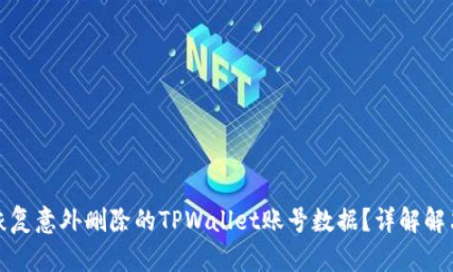 如何恢复意外删除的TPWallet账号数据？详解解决方案