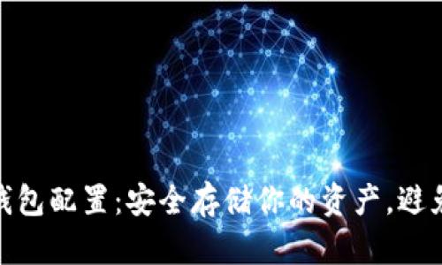 数字货币冷钱包配置：安全存储你的资产，避免被黑客攻击