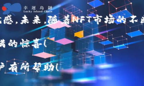   如何轻松获取TPWallet盲盒：详尽流程与技巧 / 

 guanjianci TPWallet, 盲盒, 流程, 抢购 /guanjianci 

一、什么是TPWallet盲盒
随着区块链技术的不断发展，数字货币的应用场景愈发丰富，其中TPWallet盲盒便是一个新兴的数字资产购买方式。它允许用户以盲盒的形式购买NFT（非同质化代币），增加了购买的趣味性和惊喜感。用户不仅能获得一定的数字资产，甚至可能得到稀有的NFT，进而吸引了众多消费者的关注。

二、注册与配置TPWallet
在参与抢购之前，用户需要先准备好TPWallet账号。以下是注册及配置TPWallet的步骤：

1. 下载TPWallet应用：可通过官方渠道或应用商店进行下载，确保软件的安全性。

2. 注册账户：打开应用后，选择“注册”选项，并根据提示填写相关信息。注意保护好自己的密码和助记词，这些信息将用于恢复账户。

3. 设置钱包：在创建完账户后，用户需要设置一些基本配置，包括主网络（如Ethereum、TRON等）以及安全性设置（如二次验证）。

三、了解盲盒的抢购时间
每一轮盲盒的发售都设定了固定的时间，因此了解抢购时间是成功获取盲盒的第一步。通常情况下，TPWallet会通过其社交媒体、官网等渠道发布相关信息。用户需定期关注，以确保不会错过机会。

四、充值与准备
抢购盲盒之前，用户需要确保钱包中有足够的资金。以下是充值的具体流程：

1. 登录TPWallet：使用之前注册的账号进行登录。

2. 选择充值方式：TPWallet支持多种充钱方式，包括法币充值、数字货币转换等。用户可根据自身情况选择最方便的方式。

3. 确认充值：按照指引完成充值操作，确保充值成功后，检查余额以确认资金是否到位。

五、盲盒抢购流程
终于到了激动人心的抢购环节，切记要提前做好准备工作，以下是详细的抢购流程：

1. 登录TPWallet：在目标抢购时间来临之前，提前5至10分钟登录TPWallet，确保你处在网络畅通的环境中。

2. 进入盲盒页面：根据之前了解的盲盒发售信息，进入相应的购买页面，仔细阅读盲盒的详情。

3. 选择数量：确认自己准备购买的盲盒数量，如果有限购数量，请务必遵守。

4. 发起购买：一旦时间到达，点击购买按钮。确保在瞬间就能完成交易，这需要一定的反应速度和网络稳定性。

六、抢购后处理
成功抢购后，请勿急于离开。以下是后续处理事项：

1. 查看已购盲盒：进入我的资产中查看已购买的盲盒，并确认订单状态。

2. 参与社区讨论：很多用户会在社交媒体或论坛中分享抢购经验，参与到这些讨论中，能够帮助你积累经验并提高未来的抢购成功率。

3. 定期检查资产：随时关注自己购买的盲盒和NFT，如果你收到了稀有物品，更要及时进行研究和利用。

七、抢购技巧与注意事项
抢购盲盒并不是一蹴而就的事情，以下是一些技巧分享：

1. 提前做好准备：确保网络环境良好，设备稳定，以便在重要时刻能够快速反应。

2. 根据市场趋势分析：有些盲盒的市场需求较高，能够带来更大的惊喜，因此可提前进行市场分析，以便选择更有价值的盲盒进行抢购。

3. 与其他用户交流：通过社交圈获知其他用户的经验与教训，可以大大增加成功的概率。

八、总结与展望
TPWallet的盲盒抢购是一项具有挑战性与乐趣的活动。从注册账号到最后的抢购，用户可以通过不断实践来提升自己的技巧与成就感。未来，随着NFT市场的不断成熟，盲盒抢购也有可能会成为一种新兴的投资方式，值得每个数字资产爱好者关注。

综上所述，盲盒不仅是一次消费，更代表了一种全新的数字艺术与文化体验。希望每位用户都能够在TPWallet的盲盒抢购中获得满满的惊喜！

这样一来，不仅详细地展现了TPWallet抢盲盒的流程，也提供了用户在操作过程中的贴士与经验。希望对所有想尝试抢购盲盒的用户有所帮助！