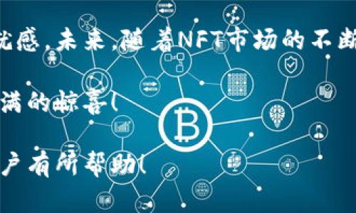   如何轻松获取TPWallet盲盒：详尽流程与技巧 / 

 guanjianci TPWallet, 盲盒, 流程, 抢购 /guanjianci 

一、什么是TPWallet盲盒
随着区块链技术的不断发展，数字货币的应用场景愈发丰富，其中TPWallet盲盒便是一个新兴的数字资产购买方式。它允许用户以盲盒的形式购买NFT（非同质化代币），增加了购买的趣味性和惊喜感。用户不仅能获得一定的数字资产，甚至可能得到稀有的NFT，进而吸引了众多消费者的关注。

二、注册与配置TPWallet
在参与抢购之前，用户需要先准备好TPWallet账号。以下是注册及配置TPWallet的步骤：

1. 下载TPWallet应用：可通过官方渠道或应用商店进行下载，确保软件的安全性。

2. 注册账户：打开应用后，选择“注册”选项，并根据提示填写相关信息。注意保护好自己的密码和助记词，这些信息将用于恢复账户。

3. 设置钱包：在创建完账户后，用户需要设置一些基本配置，包括主网络（如Ethereum、TRON等）以及安全性设置（如二次验证）。

三、了解盲盒的抢购时间
每一轮盲盒的发售都设定了固定的时间，因此了解抢购时间是成功获取盲盒的第一步。通常情况下，TPWallet会通过其社交媒体、官网等渠道发布相关信息。用户需定期关注，以确保不会错过机会。

四、充值与准备
抢购盲盒之前，用户需要确保钱包中有足够的资金。以下是充值的具体流程：

1. 登录TPWallet：使用之前注册的账号进行登录。

2. 选择充值方式：TPWallet支持多种充钱方式，包括法币充值、数字货币转换等。用户可根据自身情况选择最方便的方式。

3. 确认充值：按照指引完成充值操作，确保充值成功后，检查余额以确认资金是否到位。

五、盲盒抢购流程
终于到了激动人心的抢购环节，切记要提前做好准备工作，以下是详细的抢购流程：

1. 登录TPWallet：在目标抢购时间来临之前，提前5至10分钟登录TPWallet，确保你处在网络畅通的环境中。

2. 进入盲盒页面：根据之前了解的盲盒发售信息，进入相应的购买页面，仔细阅读盲盒的详情。

3. 选择数量：确认自己准备购买的盲盒数量，如果有限购数量，请务必遵守。

4. 发起购买：一旦时间到达，点击购买按钮。确保在瞬间就能完成交易，这需要一定的反应速度和网络稳定性。

六、抢购后处理
成功抢购后，请勿急于离开。以下是后续处理事项：

1. 查看已购盲盒：进入我的资产中查看已购买的盲盒，并确认订单状态。

2. 参与社区讨论：很多用户会在社交媒体或论坛中分享抢购经验，参与到这些讨论中，能够帮助你积累经验并提高未来的抢购成功率。

3. 定期检查资产：随时关注自己购买的盲盒和NFT，如果你收到了稀有物品，更要及时进行研究和利用。

七、抢购技巧与注意事项
抢购盲盒并不是一蹴而就的事情，以下是一些技巧分享：

1. 提前做好准备：确保网络环境良好，设备稳定，以便在重要时刻能够快速反应。

2. 根据市场趋势分析：有些盲盒的市场需求较高，能够带来更大的惊喜，因此可提前进行市场分析，以便选择更有价值的盲盒进行抢购。

3. 与其他用户交流：通过社交圈获知其他用户的经验与教训，可以大大增加成功的概率。

八、总结与展望
TPWallet的盲盒抢购是一项具有挑战性与乐趣的活动。从注册账号到最后的抢购，用户可以通过不断实践来提升自己的技巧与成就感。未来，随着NFT市场的不断成熟，盲盒抢购也有可能会成为一种新兴的投资方式，值得每个数字资产爱好者关注。

综上所述，盲盒不仅是一次消费，更代表了一种全新的数字艺术与文化体验。希望每位用户都能够在TPWallet的盲盒抢购中获得满满的惊喜！

这样一来，不仅详细地展现了TPWallet抢盲盒的流程，也提供了用户在操作过程中的贴士与经验。希望对所有想尝试抢购盲盒的用户有所帮助！