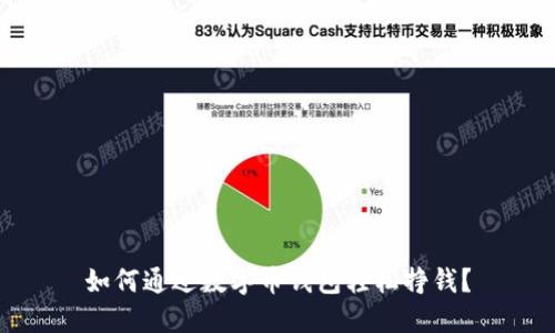 如何通过数字币钱包轻松挣钱？