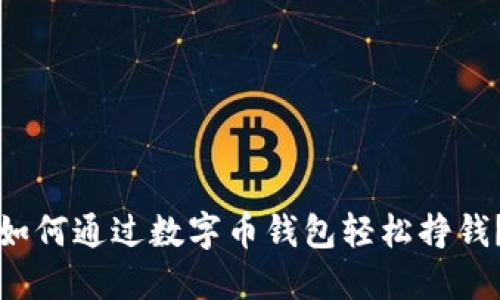 如何通过数字币钱包轻松挣钱？