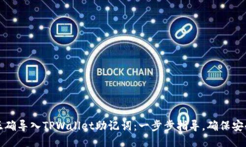 如何正确导入TPWallet助记词：一步步指导，确保安全无忧