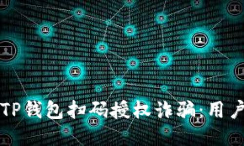 如何避免TP钱包扫码授权诈骗：用户安全指南