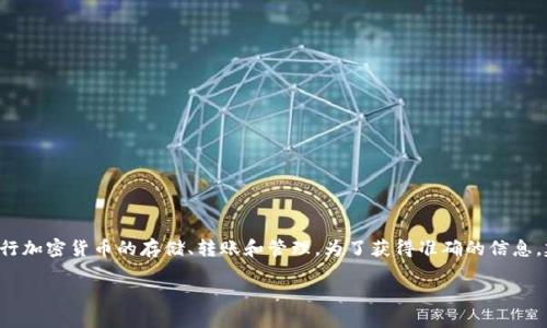 小狐钱包官方网站是一个提供区块链钱包服务的平台，用户可以在该平台上进行加密货币的存储、转账和管理。为了获得准确的信息，建议通过搜索引擎直接访问，以确保获取小狐钱包的最新消息和官方网站链接。

在查找时，请注意安全，确保您访问的是官方网站，避免进入仿冒网站。