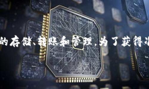 小狐钱包官方网站是一个提供区块链钱包服务的平台，用户可以在该平台上进行加密货币的存储、转账和管理。为了获得准确的信息，建议通过搜索引擎直接访问，以确保获取小狐钱包的最新消息和官方网站链接。

在查找时，请注意安全，确保您访问的是官方网站，避免进入仿冒网站。