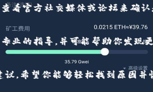 如果你在使用TPWallet时发现“点击发现”动态内容为空白，不要担心。以下是可能的原因和一些解决方法，希望能够帮助你解决这个问题。

1. 连接问题
首先，确保你的设备已连接到互联网。无论是Wi-Fi还是手机数据，信号弱或者中断可能导致内容无法加载。如果是Wi-Fi，尝试重启路由器，如果是移动数据，检查你的数据连接是否正常。

2. 更新应用程序
App的更新通常会修复已知的bug。如果你的TPWallet版本过旧，可能会影响某些功能。访问应用商店，检查是否有可用的更新，下载并安装最新版本的TPWallet。

3. 清除缓存和数据
有时候，应用的缓存和数据会导致加载问题。前往设备的设置，找到TPWallet，选择清除缓存和数据。注意，这可能会要求你重新登录账户，所以确保你记得你的登录信息。

4. 服务器问题
如果以上方法都无法解决，可能是TPWallet的服务器出现了问题。你可以通过查看官方社交媒体或论坛来确认是否有大规模的技术故障。如果服务器维护或更新，你可能需要等待一段时间。

5. 联系客服支持
如果问题依旧存在，建议通过TPWallet的官方客服获取帮助。他们可以提供更专业的指导，并可能帮助你发现更深层次的问题。

总结
在使用TPWallet时，偶尔会遇到一些技术问题，这是很正常的现象。通过上述建议，希望你能够轻松找到原因并恢复使用。如果尚未解决，主动寻求官方支持是最明智的选择。