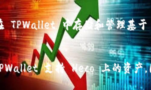 TPWallet 和火币生态链（Huobi Eco-Chain, Heco）之间的关系主要体现在它们都属于区块链和加密货币生态系统，但各自的角色和功能有所不同。

### TPWallet
TPWallet 是一个去中心化的钱包，支持多种区块链资产的存储和管理，包括例如以太坊、比特币等主流加密货币，以及其他基于不同区块链的代币。TPWallet 的设计目标是为了为用户提供安全、便捷的数字资产管理解决方案。

### 火币生态链（Heco）
火币生态链是火币集团推出的公链，旨在为开发者提供一个低成本、高效率的基础设施，支持智能合约和去中心化应用（DApp）的开发。Heco 的特点是其高吞吐量和低交易费用，使其成为多个项目和应用的首选网络。

### 关联性
TPWallet 作为一个支持多种区块链的数字钱包，必然可以支持火币生态链上的资产。用户可以在 TPWallet 中存储和管理基于 Heco 的代币。因此，在功能上，TPWallet 和火币生态链存在互动关系。

### 小结
总之，虽然 TPWallet 和火币生态链是两个不同的项目，但它们在区块链环境中是相互关联的。TPWallet 支持 Heco 上的资产，因此用户可以通过 TPWallet 方便地进行 Heco 生态系统中的各种操作。