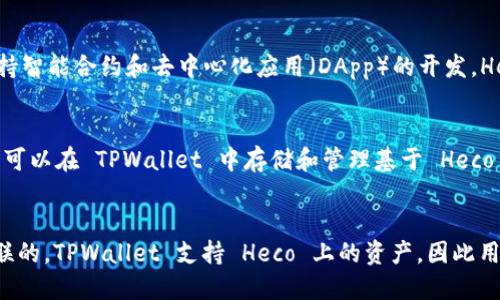 TPWallet 和火币生态链（Huobi Eco-Chain, Heco）之间的关系主要体现在它们都属于区块链和加密货币生态系统，但各自的角色和功能有所不同。

### TPWallet
TPWallet 是一个去中心化的钱包，支持多种区块链资产的存储和管理，包括例如以太坊、比特币等主流加密货币，以及其他基于不同区块链的代币。TPWallet 的设计目标是为了为用户提供安全、便捷的数字资产管理解决方案。

### 火币生态链（Heco）
火币生态链是火币集团推出的公链，旨在为开发者提供一个低成本、高效率的基础设施，支持智能合约和去中心化应用（DApp）的开发。Heco 的特点是其高吞吐量和低交易费用，使其成为多个项目和应用的首选网络。

### 关联性
TPWallet 作为一个支持多种区块链的数字钱包，必然可以支持火币生态链上的资产。用户可以在 TPWallet 中存储和管理基于 Heco 的代币。因此，在功能上，TPWallet 和火币生态链存在互动关系。

### 小结
总之，虽然 TPWallet 和火币生态链是两个不同的项目，但它们在区块链环境中是相互关联的。TPWallet 支持 Heco 上的资产，因此用户可以通过 TPWallet 方便地进行 Heco 生态系统中的各种操作。