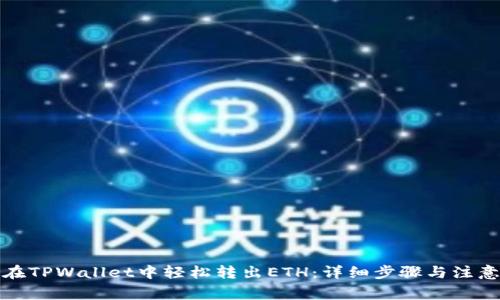 如何在TPWallet中轻松转出ETH：详细步骤与注意事项
