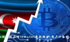 如何高效应对TPWallet更新维护：用户必备指南