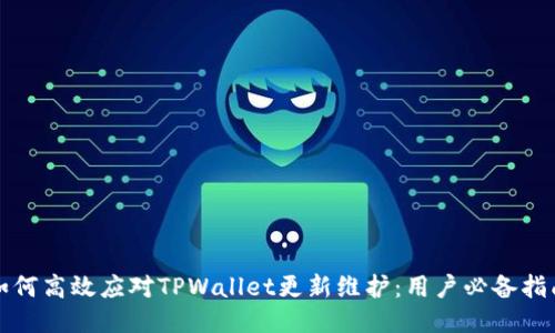 如何高效应对TPWallet更新维护：用户必备指南