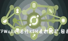 如何通过TPWallet进行KSM质押挖矿，轻松赚取收益
