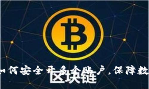 TPWallet：如何安全开多个账户，保障数字资产安全