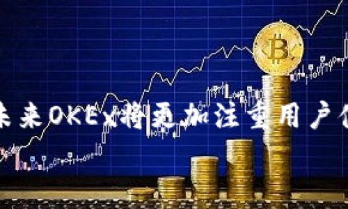 bianzi如何安全登录OKEx交易平台，轻松交易数字资产/bianzi

OKEx登录, 数字资产交易, 交易平台, 安全登录/guanjianci

内容大纲

1. 引言
   - 简述数字资产交易的兴起
   - 为什么选择OKEx交易平台

2. OKEx交易平台简介
   - 平台的历史与发展
   - 用户基础及市场地位

3. 如何安全登录OKEx平台
   - 登录步骤详解
   - 安全措施与建议

4. 用户常见登录问题
   - 忘记密码的解决方案
   - 两步验证的设置与作用

5. 增强账户安全的技巧
   - 强密码的创建
   - 手机验证、邮件验证的重要性

6. OKEx平台的交易功能介绍
   - 现货交易与合约交易的区别
   - 特殊功能与优势

7. 如何利用OKEx进行高效交易
   - 市场分析与趋势判断
   - 制定交易策略

8. 总结与展望
   - 对未来数字资产交易的看法
   - OKEx平台的发展前景

---

引言
随着数字经济的迅猛发展，数字资产交易平台如雨后春笋般涌现。越来越多的投资者意识到，加密货币不仅是未来金融的一部分，更是投资组合中不可或缺的选择。而在众多可选择的平台中，OKEx以其卓越的用户体验和多样的交易功能脱颖而出。本篇文章将带领大家详细了解OKEx交易平台的登录方式及相关注意事项，确保您在进行交易时能够高效、安全。

OKEx交易平台简介
OKEx成立于2014年，一直专注于数字资产的交易与金融产品的研发。凭借先进的技术架构和全球化布局，OKEx已然成为全球最大的数字货币交易平台之一。平台上有数以千计的数字货币交易对，为用户提供高流动性和竞争力的交易价格。自开设以来，OKEx吸引了来自世界各地的用户，使其用户群体不断扩大。

如何安全登录OKEx平台
安全是网络交易的重中之重。在用户登录到OKEx平台之前，您需要确保采取了必要的安全措施。以下是登录OKEx交易平台的具体步骤：
ol
    li访问官方网站，确保进入正确的登录页面。/li
    li输入您的注册邮箱或手机号。/li
    li输入密码，注意密码的复杂性。/li
    li如果您开启了两步验证，按提示进行操作，例如输入短信验证码或使用Google Authenticator的动态口令。/li
    li点击“登录”完成操作。/li
/ol
在完成登录后，您会进入个人交易界面，此时请务必检查账户的安全状态。

用户常见登录问题
在使用OKEx平台的过程中，用户可能会遇到一些常见的登录问题。最常见的问题包括忘记密码。如果您遗忘了密码，可以通过以下步骤找回：
ol
    li在登录页面点击“忘记密码”。/li
    li输入注册时的邮箱或手机号，点击发送验证码。/li
    li输入验证码，按照提示重设密码。/li
/ol
另一方面，启用两步验证可以为您的账户增加一道安全防线。用户在设置两步验证时，应认真操作，确保能够顺利接收到验证码。

增强账户安全的技巧
除了使用复杂的密码和启用两步验证外，还有其他一些增强账户安全的技巧：
ul
    li定期更新密码并避免使用相同密码。/li
    li启用IP地址限制功能，限制登录设备。/li
    li避免在公共网络环境下进行交易。/li
/ul
保护好您的账户信息，不仅能让您的交易更加顺利，还能降低资产被盗的风险。

OKEx平台的交易功能介绍
在了解了登录及安全措施之后，用户可以开始尝试交易操作。OKEx平台提供丰富多样的交易功能，包括但不限于现货交易、期货交易、合约交易等。这些功能满足了不同投资者的需求，支持多种策略的实施。
首先，现货交易是指用户用真实的资金购买数字资产，适合初学者。而期货交易允许用户在约定的未来时间以约定的价格购买或出售资产，具有更高的风险与回报。了解这些基本概念有助于您选择适合自己的交易方式。

如何利用OKEx进行高效交易
通过对市场进行充分的分析，您可以更好地利用OKEx进行高效交易。以下是一些实用的策略：
ol
    li关注市场动态和新闻事件，及时调整自己的交易策略。/li
    li使用技术分析工具，如K线图、MACD等，帮助判断市场趋势。/li
    li制定合理的止损策略，控制投资风险。/li
/ol
通过不断学习，积累经验，投资者将能在OKEx平台上做出明智的交易决策。

总结与展望
在数字经济的时代，投资加密货币已经成为一种趋势。作为一款成熟的交易平台，OKEx为用户提供了安全、便捷的交易体验。随着技术的不断进步与市场的日趋成熟，未来OKEx将更加注重用户体验，推出更多创新型产品，帮助用户更好地在市场中立足。
希望本文能够帮助您更好地了解OKEx交易平台，让您的每一次交易都充满信心与收获。