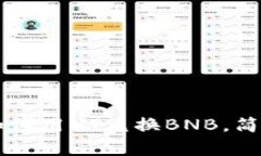 TPWallet如何用HT兑换BNB，简单操作指南