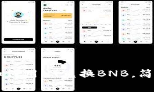 TPWallet如何用HT兑换BNB，简单操作指南