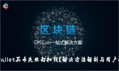 tpwallet买币失败却扣钱？解决方法解析与用户指南