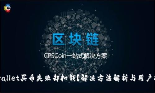 tpwallet买币失败却扣钱？解决方法解析与用户指南