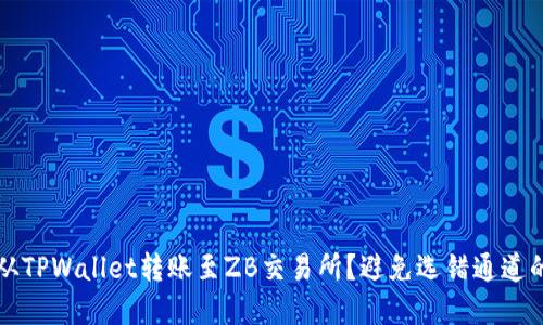 如何正确从TPWallet转账至ZB交易所？避免选错通道的实用指南