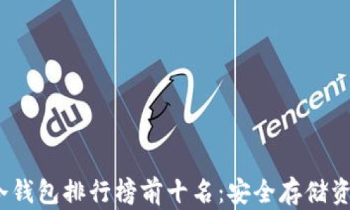 
2023年加密冷钱包排行榜前十名：安全存储资产的最佳选择