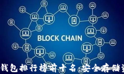 
2023年加密冷钱包排行榜前十名：安全存储资产的最佳选择