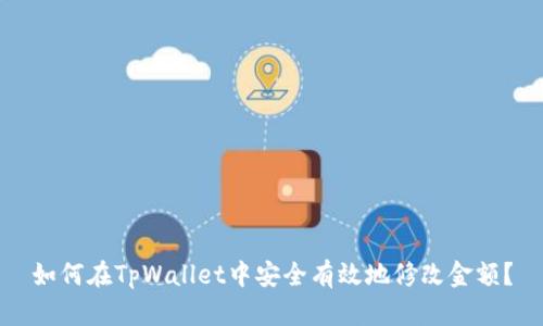如何在TpWallet中安全有效地修改金额？
