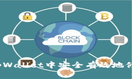 如何在TpWallet中安全有效地修改金额？