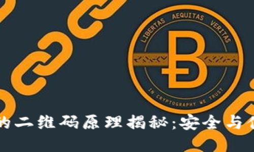 TPWallet的二维码原理揭秘：安全与便捷的结合