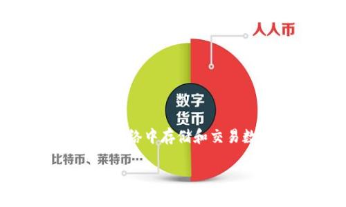 很抱歉，区块链钱包地址是负值的说法似乎存在误解。区块链钱包地址通常是字符串形式的，表示在区块链网络中存储和交易数字资产的地址。它们不会是“负值”。相反，钱包地址是由一串字母和数字组成，用于接收和发送加密货币。

如果您有关于区块链钱包的其他问题或需要更具体的信息，我很乐意帮助您！请提供更多细节或具体问题。