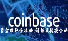 tpwallet资金提取全攻略：解锁便捷安全的提币步骤