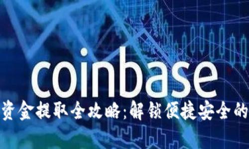 tpwallet资金提取全攻略：解锁便捷安全的提币步骤