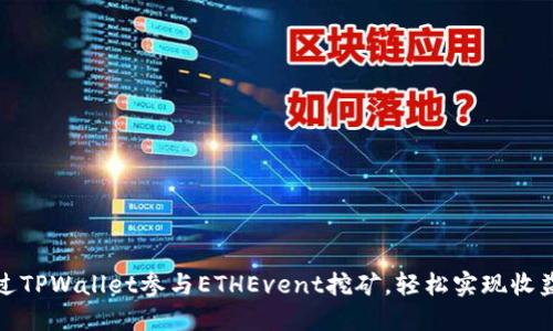如何通过TPWallet参与ETHEvent挖矿，轻松实现收益最大化