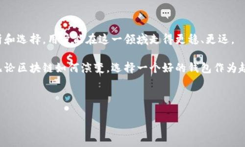   选择区块链钱包开发服务的最佳途径，助你轻松开启数字资产之旅 / 

 guanjianci 区块链钱包, 数字货币, 钱包开发公司, 加密货币 /guanjianci 

一、引言：为什么选择区块链钱包是每位投资者的必修课

在如今这个数字货币迅猛发展的时代，区块链钱包的重要性不言而喻。越来越多的人开始关注比特币、以太坊等数字资产，而区块链钱包则成为了他们进军这一领域的第一步。选择一个可靠的区块链钱包不仅关乎安全性，更直接影响到用户体验和投资收益。因此，本文将深入探讨如何选择好的区块链钱包开发服务，帮助用户解决实际痛点。

二、区块链钱包的类型以及功能

在深入选择区块链钱包开发服务之前，首先，我们需要了解区块链钱包的基本类别及其功能。

区块链钱包通常分为三种类型：热钱包、冷钱包和硬件钱包。热钱包通常在线交易，方便快捷，但相对安全性较低；冷钱包主要用于离线存储，大大降低了黑客攻击的风险；而硬件钱包是最佳选择，它将私钥存储在设备内部，提供物理安全性。

三、选择区块链钱包开发服务的要素

在众多钱包开发公司中，如何找到合适的呢？以下几个要素至关重要：

h41. 安全性/h4
首先，安全性是选择任何钱包开发服务时最重要的考虑因素之一。一个优秀的钱包开发公司必须有完善的安全防护机制，包括多重身份验证、加密技术等，以保护用户的数字资产。

h42. 用户体验/h4
其次，用户体验也是一个重要方面。好的区块链钱包应该具备简洁的操作界面和流畅的使用体验，以便用户轻松管理自己的数字资产。

h43. 开发团队的资历/h4
开发团队的经验和技术背景也是关键。选择那些具有丰富经验和技术实力的团队，能够确保钱包的稳定性和可靠性。

h44. 售后服务与支持/h4
优质的售后服务能够让用户在遇到问题时得到快速有效的解决，提升用户的满意度。

四、市场上优秀的区块链钱包开发公司推荐

根据上述选择要素，以下是一些值得推荐的区块链钱包开发公司：

1. **Coinbase**：作为全球知名的数字货币交易平台，Coinbase也提供钱包开发服务，其安全性和用户体验受到广泛赞誉。

2. **BitPay**：这是一家专注于比特币支付服务的公司，提供功能强大的钱包解决方案，适合商家及个人用户。

3. **Ledger**：Ledger以其硬件钱包而闻名，其钱包开发服务同样具备极高的安全性，非常适合对安全有高要求的用户。

4. **Trust Wallet**：作为Binance官方钱包，Trust Wallet具备良好的用户体验，并支持多种数字资产，适合新手和资深投资者。

五、如何评估区块链钱包的安全性

除了选择开发公司外，评估钱包本身的安全性也是一项重要任务。用户可以关注以下几个方面：

h41. 代码审核/h4
确保所用钱包经过独立的代码审核，以验证其安全性和可信度。

h42. 备份与恢复功能/h4
一个好的钱包应该提供便捷的备份与恢复功能，确保即使设备丢失，用户的资产仍然安全。

h43. 用户评价与反馈/h4
查看其他用户对钱包的评价和反馈，尤其是在安全性方面的最新评论，能够帮助你做出更加明智的选择。

六、总结

随着区块链技术的不断发展，区块链钱包的需求愈发强烈。选择合适的钱包开发服务不仅能保证数字资产的安全，还能极大提升用户体验。通过分析和选择，用户能在这一领域走得更稳、更远。

无论你是初创企业希望推出自己的数字货币钱包，还是个人用户寻找更加安全和便捷的资产管理工具，以上建议都能帮助你做出最佳选择。未来，无论区块链如何演变，选择一个好的钱包作为起点，始终是通向成功的关键一步。

希望这篇文章能够帮助你更好地了解区块链钱包开发的相关内容，顺利开启你的数字资产之旅。

（以上为文章大纲及内容示例，实际内容可继续扩展以满足字数需求。）