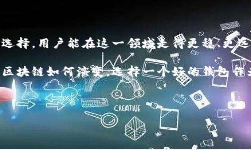   选择区块链钱包开发服务的最佳途径，助你轻松开启数字资产之旅 / 

 guanjianci 区块链钱包, 数字货币, 钱包开发公司, 加密货币 /guanjianci 

一、引言：为什么选择区块链钱包是每位投资者的必修课

在如今这个数字货币迅猛发展的时代，区块链钱包的重要性不言而喻。越来越多的人开始关注比特币、以太坊等数字资产，而区块链钱包则成为了他们进军这一领域的第一步。选择一个可靠的区块链钱包不仅关乎安全性，更直接影响到用户体验和投资收益。因此，本文将深入探讨如何选择好的区块链钱包开发服务，帮助用户解决实际痛点。

二、区块链钱包的类型以及功能

在深入选择区块链钱包开发服务之前，首先，我们需要了解区块链钱包的基本类别及其功能。

区块链钱包通常分为三种类型：热钱包、冷钱包和硬件钱包。热钱包通常在线交易，方便快捷，但相对安全性较低；冷钱包主要用于离线存储，大大降低了黑客攻击的风险；而硬件钱包是最佳选择，它将私钥存储在设备内部，提供物理安全性。

三、选择区块链钱包开发服务的要素

在众多钱包开发公司中，如何找到合适的呢？以下几个要素至关重要：

h41. 安全性/h4
首先，安全性是选择任何钱包开发服务时最重要的考虑因素之一。一个优秀的钱包开发公司必须有完善的安全防护机制，包括多重身份验证、加密技术等，以保护用户的数字资产。

h42. 用户体验/h4
其次，用户体验也是一个重要方面。好的区块链钱包应该具备简洁的操作界面和流畅的使用体验，以便用户轻松管理自己的数字资产。

h43. 开发团队的资历/h4
开发团队的经验和技术背景也是关键。选择那些具有丰富经验和技术实力的团队，能够确保钱包的稳定性和可靠性。

h44. 售后服务与支持/h4
优质的售后服务能够让用户在遇到问题时得到快速有效的解决，提升用户的满意度。

四、市场上优秀的区块链钱包开发公司推荐

根据上述选择要素，以下是一些值得推荐的区块链钱包开发公司：

1. **Coinbase**：作为全球知名的数字货币交易平台，Coinbase也提供钱包开发服务，其安全性和用户体验受到广泛赞誉。

2. **BitPay**：这是一家专注于比特币支付服务的公司，提供功能强大的钱包解决方案，适合商家及个人用户。

3. **Ledger**：Ledger以其硬件钱包而闻名，其钱包开发服务同样具备极高的安全性，非常适合对安全有高要求的用户。

4. **Trust Wallet**：作为Binance官方钱包，Trust Wallet具备良好的用户体验，并支持多种数字资产，适合新手和资深投资者。

五、如何评估区块链钱包的安全性

除了选择开发公司外，评估钱包本身的安全性也是一项重要任务。用户可以关注以下几个方面：

h41. 代码审核/h4
确保所用钱包经过独立的代码审核，以验证其安全性和可信度。

h42. 备份与恢复功能/h4
一个好的钱包应该提供便捷的备份与恢复功能，确保即使设备丢失，用户的资产仍然安全。

h43. 用户评价与反馈/h4
查看其他用户对钱包的评价和反馈，尤其是在安全性方面的最新评论，能够帮助你做出更加明智的选择。

六、总结

随着区块链技术的不断发展，区块链钱包的需求愈发强烈。选择合适的钱包开发服务不仅能保证数字资产的安全，还能极大提升用户体验。通过分析和选择，用户能在这一领域走得更稳、更远。

无论你是初创企业希望推出自己的数字货币钱包，还是个人用户寻找更加安全和便捷的资产管理工具，以上建议都能帮助你做出最佳选择。未来，无论区块链如何演变，选择一个好的钱包作为起点，始终是通向成功的关键一步。

希望这篇文章能够帮助你更好地了解区块链钱包开发的相关内容，顺利开启你的数字资产之旅。

（以上为文章大纲及内容示例，实际内容可继续扩展以满足字数需求。）