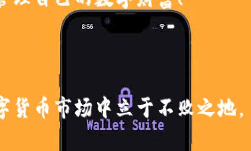   如何选择安全可靠的数字币移动钱包？解决你的数字资产管理痛点！ / 

 guanjianci 数字币, 移动钱包, 数字资产, 安全性 /guanjianci 

一、数字币移动钱包的基本概念

随着区块链技术的迅速发展，数字币（如比特币、以太坊等）日益成为人们投资和交易的新选择。而数字币移动钱包作为存储和管理这些数字资产的工具，越来越受到用户的关注。然而，选择一款合适且安全的移动钱包，对于每一位数字币用户而言，都是一项重要的任务。本文将为您详细解析如何选择数字币移动钱包，帮助您解决在资产管理中遇到的痛点。

二、数字币移动钱包的类型

数字币移动钱包主要分为以下几种类型：

ul
  listrong热钱包：/strong热钱包是在线钱包，通常通过手机应用或网页进行访问。这种钱包使用方便，适合频繁交易的用户，但由于其在线特性，安全性相对较低。/li
  listrong冷钱包：/strong冷钱包不与互联网连接，通常为硬件钱包或纸钱包。虽然操作复杂，但其安全性极高，适合长期存储大额数字资产的用户。/li
  listrong软件钱包：/strong软件钱包是安装在电脑或手机上的应用程序，它既可以是热钱包，也可以是冷钱包，用户可根据需要选择。/li
/ul

三、选择移动钱包时的安全因素

安全性是选择数字币移动钱包时最重要的考虑因素之一。以下是一些建议，可以帮助用户增强数字资产的安全性：

ul
  listrong选择知名品牌：/strong知名品牌的数字币钱包通常会有更好的安全性和技术支持。了解市场上评价较高的钱包，例如 Coinbase、Blockchain.info、Exodus 等。/li
  listrong启用双重认证：/strong通过启用双重认证，可以在账户被盗的情况下增加额外的安全保障。/li
  listrong定期更新钱包软件：/strong确保使用最新版本的钱包软件，以避免安全漏洞。/li
/ul

四、用户体验与功能

除了安全性，用户体验和功能同样不可忽视。用户在选择数字币移动钱包时，可以考虑以下因素：

ul
  listrong界面友好性：/strong一个良好的用户界面会让使用者更容易操作，提高交易的流畅度。/li
  listrong多币种支持：/strong不少用户会同时持有多种数字货币，因此选择支持多种币种的移动钱包会更为方便。/li
  listrong交易费用透明：/strong了解钱包的交易费用，避免在交易过程中产生不必要的损失。/li
/ul

五、如何备份与恢复移动钱包

用户在使用数字币移动钱包时，一定要注意备份和恢复钱包。备份可以保护用户的数字资产，使其在意外情况下也能找回。一般来说，移动钱包会提供一串助记词（也称为恢复词），用户应妥善保管这串信息。如果需要恢复钱包，只需输入助记词即可找回数字资产。

六、常见错误及注意事项

在使用数字币移动钱包的过程中，人们可能会犯一些常见错误，例如：

ul
  listrong不保存助记词：/strong如果忘记助记词，用户将无法恢复钱包，数字资产将永远无法找回。/li
  listrong在公共 Wi-Fi 下交易：/strong使用公共 Wi-Fi 进行交易可能会被黑客攻击，尽量避免这种情况。/li
  listrong未启用安全措施：/strong如未启用双重认证或其它安全设置，数字资产面临被盗的风险。/li
/ul

七、未来的发展趋势

随着数字币和区块链技术的不断发展，数字币移动钱包也在不断创新和进步。未来移动钱包可能会增加更多功能，例如集成更多的金融服务，增强隐私保护等。同时，随着更多人接受数字资产，移动钱包市场将会更加庞大。因此，在选择钱包时，用户需要关注新兴技术和趋势，从而选择更为安全、便捷的工具来管理自己的数字资产。

总结

选择合适的数字币移动钱包，不仅仅是为了方便管理数字资产，更是保护自己投资的一种方式。希望通过本文的详细解析，您能在选择移动钱包时避免常见误区，做出明智的决策。记住，投资需谨慎，安全第一。

通过对数字币移动钱包的全面了解，您不仅能在技术上获得帮助，也能在心理上降低对这些新兴资产的恐惧感。愿每一位用户都能找到适合自己的安全钱包，轻松管理自己的数字财富！

--- 

本篇文章将为你探讨更多关于数字币移动钱包的细节，包括安全策略、常见问题及解决方案，帮助用户全面了解数字资产的管理和使用，确保在这个快速发展的数字货币市场中立于不败之地。