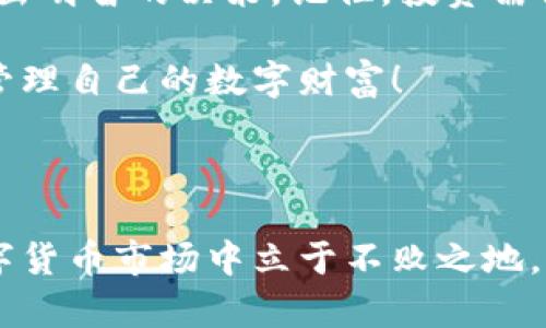   如何选择安全可靠的数字币移动钱包？解决你的数字资产管理痛点！ / 

 guanjianci 数字币, 移动钱包, 数字资产, 安全性 /guanjianci 

一、数字币移动钱包的基本概念

随着区块链技术的迅速发展，数字币（如比特币、以太坊等）日益成为人们投资和交易的新选择。而数字币移动钱包作为存储和管理这些数字资产的工具，越来越受到用户的关注。然而，选择一款合适且安全的移动钱包，对于每一位数字币用户而言，都是一项重要的任务。本文将为您详细解析如何选择数字币移动钱包，帮助您解决在资产管理中遇到的痛点。

二、数字币移动钱包的类型

数字币移动钱包主要分为以下几种类型：

ul
  listrong热钱包：/strong热钱包是在线钱包，通常通过手机应用或网页进行访问。这种钱包使用方便，适合频繁交易的用户，但由于其在线特性，安全性相对较低。/li
  listrong冷钱包：/strong冷钱包不与互联网连接，通常为硬件钱包或纸钱包。虽然操作复杂，但其安全性极高，适合长期存储大额数字资产的用户。/li
  listrong软件钱包：/strong软件钱包是安装在电脑或手机上的应用程序，它既可以是热钱包，也可以是冷钱包，用户可根据需要选择。/li
/ul

三、选择移动钱包时的安全因素

安全性是选择数字币移动钱包时最重要的考虑因素之一。以下是一些建议，可以帮助用户增强数字资产的安全性：

ul
  listrong选择知名品牌：/strong知名品牌的数字币钱包通常会有更好的安全性和技术支持。了解市场上评价较高的钱包，例如 Coinbase、Blockchain.info、Exodus 等。/li
  listrong启用双重认证：/strong通过启用双重认证，可以在账户被盗的情况下增加额外的安全保障。/li
  listrong定期更新钱包软件：/strong确保使用最新版本的钱包软件，以避免安全漏洞。/li
/ul

四、用户体验与功能

除了安全性，用户体验和功能同样不可忽视。用户在选择数字币移动钱包时，可以考虑以下因素：

ul
  listrong界面友好性：/strong一个良好的用户界面会让使用者更容易操作，提高交易的流畅度。/li
  listrong多币种支持：/strong不少用户会同时持有多种数字货币，因此选择支持多种币种的移动钱包会更为方便。/li
  listrong交易费用透明：/strong了解钱包的交易费用，避免在交易过程中产生不必要的损失。/li
/ul

五、如何备份与恢复移动钱包

用户在使用数字币移动钱包时，一定要注意备份和恢复钱包。备份可以保护用户的数字资产，使其在意外情况下也能找回。一般来说，移动钱包会提供一串助记词（也称为恢复词），用户应妥善保管这串信息。如果需要恢复钱包，只需输入助记词即可找回数字资产。

六、常见错误及注意事项

在使用数字币移动钱包的过程中，人们可能会犯一些常见错误，例如：

ul
  listrong不保存助记词：/strong如果忘记助记词，用户将无法恢复钱包，数字资产将永远无法找回。/li
  listrong在公共 Wi-Fi 下交易：/strong使用公共 Wi-Fi 进行交易可能会被黑客攻击，尽量避免这种情况。/li
  listrong未启用安全措施：/strong如未启用双重认证或其它安全设置，数字资产面临被盗的风险。/li
/ul

七、未来的发展趋势

随着数字币和区块链技术的不断发展，数字币移动钱包也在不断创新和进步。未来移动钱包可能会增加更多功能，例如集成更多的金融服务，增强隐私保护等。同时，随着更多人接受数字资产，移动钱包市场将会更加庞大。因此，在选择钱包时，用户需要关注新兴技术和趋势，从而选择更为安全、便捷的工具来管理自己的数字资产。

总结

选择合适的数字币移动钱包，不仅仅是为了方便管理数字资产，更是保护自己投资的一种方式。希望通过本文的详细解析，您能在选择移动钱包时避免常见误区，做出明智的决策。记住，投资需谨慎，安全第一。

通过对数字币移动钱包的全面了解，您不仅能在技术上获得帮助，也能在心理上降低对这些新兴资产的恐惧感。愿每一位用户都能找到适合自己的安全钱包，轻松管理自己的数字财富！

--- 

本篇文章将为你探讨更多关于数字币移动钱包的细节，包括安全策略、常见问题及解决方案，帮助用户全面了解数字资产的管理和使用，确保在这个快速发展的数字货币市场中立于不败之地。