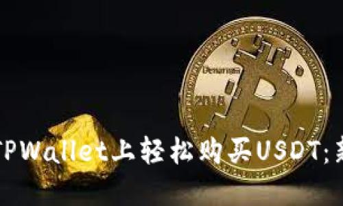 如何在TPWallet上轻松购买USDT：新手指南