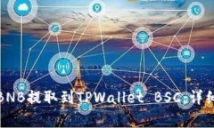如何将抹茶上的BNB提取到TPWallet BSC：详细步骤与