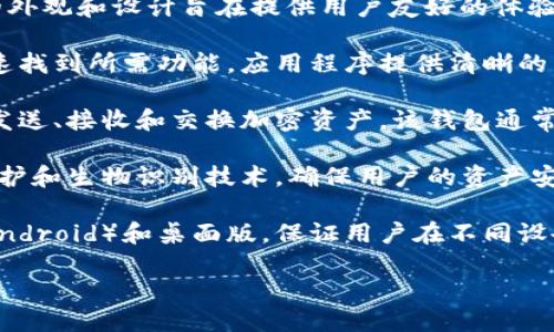 关于TPWallet，我可以提供一些信息。

TPWallet是一个多功能的加密货币钱包，支持多种区块链资产的管理。它的外观和设计旨在提供用户友好的体验。以下是一些可能与TPWallet相关的特征：

1. **界面设计**：TPWallet通常采用简洁而现代的用户界面，方便用户快速找到所需功能。应用程序提供清晰的导航，用户可以轻松查看余额、交易记录和其他相关信息。

2. **功能特点**：TPWallet支持存储和管理多种加密货币，用户可以进行发送、接收和交换加密资产。该钱包通常还集成了去中心化交易所（DEX）的功能，允许用户直接在钱包内进行交易。

3. **安全性**：TPWallet通常提供多重安全措施，例如助记词恢复、密码保护和生物识别技术，确保用户的资产安全。

4. **平台支持**：TPWallet可能在多个平台上可用，包括移动设备（iOS和Android）和桌面版，保证用户在不同设备上均能便捷使用。

如果您需要更详细的信息或特定方面的探讨，请明确告知！