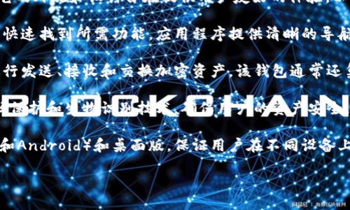 关于TPWallet，我可以提供一些信息。

TPWallet是一个多功能的加密货币钱包，支持多种区块链资产的管理。它的外观和设计旨在提供用户友好的体验。以下是一些可能与TPWallet相关的特征：

1. **界面设计**：TPWallet通常采用简洁而现代的用户界面，方便用户快速找到所需功能。应用程序提供清晰的导航，用户可以轻松查看余额、交易记录和其他相关信息。

2. **功能特点**：TPWallet支持存储和管理多种加密货币，用户可以进行发送、接收和交换加密资产。该钱包通常还集成了去中心化交易所（DEX）的功能，允许用户直接在钱包内进行交易。

3. **安全性**：TPWallet通常提供多重安全措施，例如助记词恢复、密码保护和生物识别技术，确保用户的资产安全。

4. **平台支持**：TPWallet可能在多个平台上可用，包括移动设备（iOS和Android）和桌面版，保证用户在不同设备上均能便捷使用。

如果您需要更详细的信息或特定方面的探讨，请明确告知！