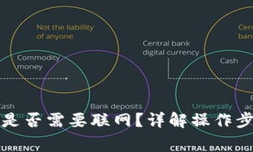 tpwallet转账是否需要联网？详解操作步骤与注意事项