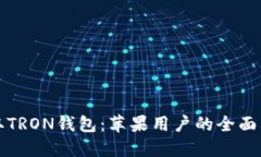 轻松获取TRON钱包：苹果用户的全面下载指南