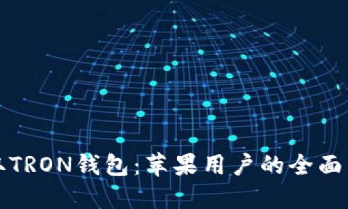 轻松获取TRON钱包：苹果用户的全面下载指南