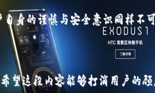   
  tpwallet资产转错地址怎么办？完整追讨方案详解 / 

关键词  
 guanjianci tpwallet, 资产转错, 追回, 钱包安全 /guanjianci 

---

引言
在数字货币交易中，资产转错地址是一个极为常见但又极具挑战性的问题。尤其是对于刚刚入门的用户来说，操作失误可能会导致数目可观的资产损失。在tpwallet中，转账一旦确认，找回资产几乎变成了不可能的任务。然而，了解相关操作流程和应对措施，或许能为你挽回损失提供一线生机。

tpwallet简介
tpwallet是一款广受欢迎的数字资产管理工具，支持多种加密货币的存储与转账。在tpwallet中进行数字货币交易时，用户无论是发送还是接收资产，都需要确保地址准确无误。然而，由于地址的复杂性和交易的不可逆性，用户在操作过程中难免会发生一些失误。

常见的转错地址情况
在使用tpwallet时，转错地址的情况主要有以下几种：
ul
    li手动输入错误：用户在手动复制或输入地址时常常会出现拼写错误，导致转账地址并不准确。/li
    li误选择：一些用户可能会在多个不同转账地址之间混淆，导致资产转入错误的地址。/li
    li二维码扫描错误：使用二维码进行转账时，一旦扫描到错误的二维码，同样会造成资产损失。/li
/ul

转错地址能否追回？
转错地址后，能否追回资产主要取决于以下几个方面：
ul
    li接收地址的控制权：如果转入地址是一个可控的钱包（例如是你自己拥有的多重签名地址），那么追回的可能性会相对较高。/li
    li区块链的特性：区块链的设计使得转账一旦确认便不可逆，因此如果资产已经转入一个未知地址，追回的可能性几乎为零。/li
    li社区和客服的帮助：某些情况下，通过联系tpwallet的客服或在社区中寻求帮助，也可能找到一些解决方案。/li
/ul

如何进行资产追回操作？
如果你在tpwallet中出现了资产转错的情况，可以采取以下步骤尝试追回资产：
ol
    li
        h4第一步：确认交易信息/h4
        首先，需要确认转账的详细信息，包括转账的时间、金额和接收地址。通过tpwallet的记录，你可以详细查看交易历史，以确保信息的准确性。
    /li
    li
        h4第二步：联系接收地址的拥有者/h4
        如果转错的地址是某个可控的钱包，可以尝试联系接收方。如果接收方同意归还资产，问题将容易得多。使用社交媒体或者区块链浏览器找到相关信息进行联系。
    /li
    li
        h4第三步：向客服寻求帮助/h4
        如果无法联系到接收方，可以尝试联系tpwallet的客服。他们会根据相关规定和流程，给予用户一定的帮助和指导。准备好有可能需要的交易信息，以加快处理速度。
    /li
    li
        h4第四步：学习安全操作/h4
        在经历了这样的损失后，重要的是要学会如何保护自己的资产。了解安全操作流程、定期备份钱包以及使用多重签名钱包等可以有效降低将来出现类似问题的风险。
    /li
/ol

避开转错地址的安全策略
为了避免类似的情况，再次发生，使用tpwallet时可以考虑以下安全策略：
ul
    li仔细校对地址：在每次转账前，务必校对发送地址，确保没有输入错误。/li
    li使用复制粘贴：通过复制粘贴的方式输入地址，减少手动输入带来的错误。/li
    li开通双重认证：确保在进行大额交易时，开启双重认证，增加账户的安全性。/li
    li定期更新安全设置：及时更新钱包的安全设置，确保使用最新的安全措施。/li
/ul

总结
在数字货币的世界里，转错地址的问题无时无刻不在影响着用户的资产安全。虽然tpwallet等钱包应用提供了便捷的服务，但用户自身的谨慎与安全意识同样不可忽视。回顾自己的操作步骤，并学习如何安全地进行交易，将会是避免类似损失的重要保障。

---

以上大纲和内容为你提供了有关tpwallet资产转错地址的详尽解答，能有效帮助用户理解解决方案并提高数字资产的安全意识。希望这段内容能够打消用户的顾虑，帮助他们在未来的交易中更加顺利和安全。