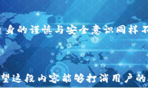   
  tpwallet资产转错地址怎么办？完整追讨方案详解 / 

关键词  
 guanjianci tpwallet, 资产转错, 追回, 钱包安全 /guanjianci 

---

引言
在数字货币交易中，资产转错地址是一个极为常见但又极具挑战性的问题。尤其是对于刚刚入门的用户来说，操作失误可能会导致数目可观的资产损失。在tpwallet中，转账一旦确认，找回资产几乎变成了不可能的任务。然而，了解相关操作流程和应对措施，或许能为你挽回损失提供一线生机。

tpwallet简介
tpwallet是一款广受欢迎的数字资产管理工具，支持多种加密货币的存储与转账。在tpwallet中进行数字货币交易时，用户无论是发送还是接收资产，都需要确保地址准确无误。然而，由于地址的复杂性和交易的不可逆性，用户在操作过程中难免会发生一些失误。

常见的转错地址情况
在使用tpwallet时，转错地址的情况主要有以下几种：
ul
    li手动输入错误：用户在手动复制或输入地址时常常会出现拼写错误，导致转账地址并不准确。/li
    li误选择：一些用户可能会在多个不同转账地址之间混淆，导致资产转入错误的地址。/li
    li二维码扫描错误：使用二维码进行转账时，一旦扫描到错误的二维码，同样会造成资产损失。/li
/ul

转错地址能否追回？
转错地址后，能否追回资产主要取决于以下几个方面：
ul
    li接收地址的控制权：如果转入地址是一个可控的钱包（例如是你自己拥有的多重签名地址），那么追回的可能性会相对较高。/li
    li区块链的特性：区块链的设计使得转账一旦确认便不可逆，因此如果资产已经转入一个未知地址，追回的可能性几乎为零。/li
    li社区和客服的帮助：某些情况下，通过联系tpwallet的客服或在社区中寻求帮助，也可能找到一些解决方案。/li
/ul

如何进行资产追回操作？
如果你在tpwallet中出现了资产转错的情况，可以采取以下步骤尝试追回资产：
ol
    li
        h4第一步：确认交易信息/h4
        首先，需要确认转账的详细信息，包括转账的时间、金额和接收地址。通过tpwallet的记录，你可以详细查看交易历史，以确保信息的准确性。
    /li
    li
        h4第二步：联系接收地址的拥有者/h4
        如果转错的地址是某个可控的钱包，可以尝试联系接收方。如果接收方同意归还资产，问题将容易得多。使用社交媒体或者区块链浏览器找到相关信息进行联系。
    /li
    li
        h4第三步：向客服寻求帮助/h4
        如果无法联系到接收方，可以尝试联系tpwallet的客服。他们会根据相关规定和流程，给予用户一定的帮助和指导。准备好有可能需要的交易信息，以加快处理速度。
    /li
    li
        h4第四步：学习安全操作/h4
        在经历了这样的损失后，重要的是要学会如何保护自己的资产。了解安全操作流程、定期备份钱包以及使用多重签名钱包等可以有效降低将来出现类似问题的风险。
    /li
/ol

避开转错地址的安全策略
为了避免类似的情况，再次发生，使用tpwallet时可以考虑以下安全策略：
ul
    li仔细校对地址：在每次转账前，务必校对发送地址，确保没有输入错误。/li
    li使用复制粘贴：通过复制粘贴的方式输入地址，减少手动输入带来的错误。/li
    li开通双重认证：确保在进行大额交易时，开启双重认证，增加账户的安全性。/li
    li定期更新安全设置：及时更新钱包的安全设置，确保使用最新的安全措施。/li
/ul

总结
在数字货币的世界里，转错地址的问题无时无刻不在影响着用户的资产安全。虽然tpwallet等钱包应用提供了便捷的服务，但用户自身的谨慎与安全意识同样不可忽视。回顾自己的操作步骤，并学习如何安全地进行交易，将会是避免类似损失的重要保障。

---

以上大纲和内容为你提供了有关tpwallet资产转错地址的详尽解答，能有效帮助用户理解解决方案并提高数字资产的安全意识。希望这段内容能够打消用户的顾虑，帮助他们在未来的交易中更加顺利和安全。