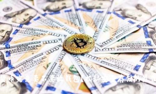 数字货币究竟要不要放钱包？揭秘安全存储的最佳选择