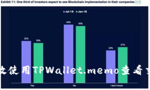 如何有效使用TPWallet.memo查看交易信息