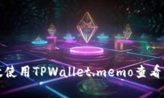 如何有效使用TPWallet.memo查看交易信息