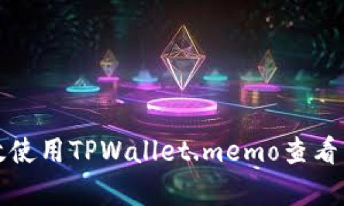 如何有效使用TPWallet.memo查看交易信息